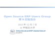 Open Source ERP Users Group 第 9 回勉強会