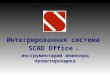 Интегрированная система  SCAD Office  —  инструментарий инженера проектировщика