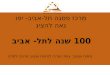 - "הגרלת הצדפים" לחלוקת המגרשים בשכונה החדשה  "אחוזת בית"-יסוד תל-אביב