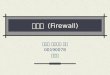 방화벽  (Firewall)