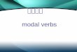 情态动词 modal verbs