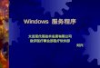Windows  服务程序