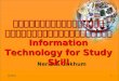 เทคโนโลยีสารสนเทศเพื่อการศึกษาค้นคว้า Information Technology for Study Skill