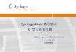 SpringerLink 使用培训  &  学术期刊投稿