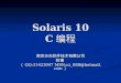 Solaris 10 C 编程