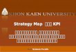 Strategy Map และ KPI ศุภวัฒนากร วงศ์ธนวสุ วิทยาลัยการปกครองท้องถิ่น มหาวิทยาลัยขอนแก่น
