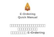 E-Ordering Quick Manual คู่มือการใช้งานการซื้อกระดาษ ผ่านระบบ  E-Ordering