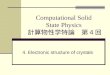 Computational Solid  State Physics  計算物性学特論　第４回