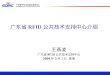 广东省 RFID 公共技术支持中心介绍