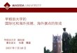 早稻田大学的 国际化和海外拓展、海外据点的形成