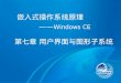 嵌入式操作系统原理 —— Windows CE