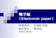 電子紙 ( Electronic paper )