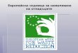 Европейска седмица за намаляване на отпадъците