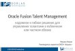 Oracle  Fusion Talent Management