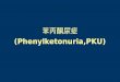 苯丙酮尿症 (Phenylketonuria,PKU)