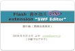 Flash  書き換え  PHP extension “SWF Editor”