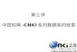 第三讲  中国知网 -CNKI 系列数据库的检索