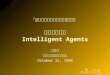 『資訊檢索技術的新驅勢』研討會 智慧型代理人 Intelligent Agents