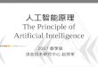 人工智能原理 The Principle of  Artificial Intelligence
