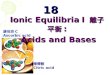 Ionic Equilibria I  離子平衡 :  Acids and Bases