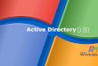 1. Active Directory  소개