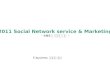 2011 Social Network service & Marketing - SNS 와 마케팅의 만남  -