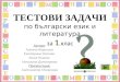 ТЕСТОВИ ЗАДАЧИ по български език и литература за  1 .клас