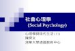 社會心理學 ( Social Psychology)