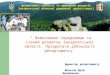 Департамент екології та природних ресурсів Закарпатської обласної державної адміністрації