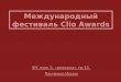 Международный фестиваль  Clio Awards