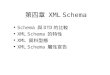 第四章  XML Schema