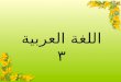 اللغة العربية ٣