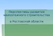 Перспективы развития малоэтажного строительства  в Ростовской области