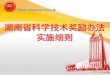 湖南省科学技术奖励办法 实施细则