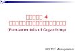บทที่  4 หลักการจัดองค์การ (Fundamentals of Organizing)