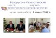 Белорусско-Казахстанский центр                  научно-технического сотрудничества