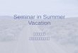 Seminar in Summer Vacation
