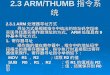 2.3 ARM/THUMB 指令系统