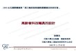 2009 台北國際醫療展「潛力輔具發展趨勢暨關鍵技術研討會」 高齡者科技輔具的設計