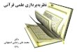 مقدمه: اقسام آيات علمي قرآن
