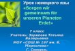Урок немецкого язы « Sorgen wir gemeinsam f ϋ r unseren Planeten Erde ! »
