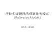 行動多媒體通訊標準參考模式 (Reference Models)