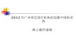 2012 年广州军区医疗机构药品集中招标采购 网上操作指南