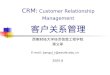 CRM:  Customer Relationship Management 客户 关系 管理