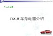 RX-8 车身电器介绍