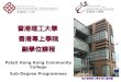 香港理工大學  香港專上學院 副學位課程 PolyU Hong Kong Community College Sub-Degree Programmes