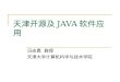 天津开源及 JAVA 软件应用