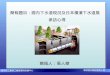 簡報題目：國內下水道現況及日本橫濱下水道展 　　　　　　　　　參訪心得　