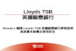 Lloyds TSB 英國駿懋銀行