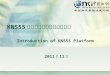 KNS55 新平台产品介绍与功能演示